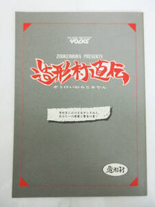 SH5082【本】VOLKS ボークス 造形村直伝★1992年 9月 発行★造形村★レトロ ビンテージ 冊子★保管品★