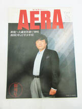 SH5095【本 雑誌】朝日新聞WEEKLY AERA★アエラ No.1 ’88 5.24★1988年★朝日新聞社★古書 ビンテージ 総合誌★現状品★_画像1