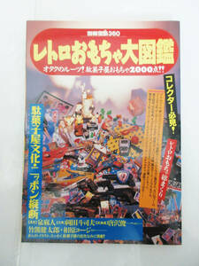 SH5131【本】レトロおもちゃ大図鑑★別冊宝島360★オタクのルーツ！駄菓子屋おもちゃ2000点！！★宝島社★レトロ オモチャ 紹介本★