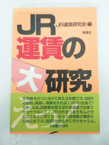 SH5140【鉄道 本】JR運賃の大研究 JR運賃研究会 風涛社★1988年 昭和63年 初版★ホビー ビンテージ★