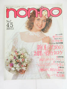 SH5170●本●non-no ノンノ 1981/4/5 No.7 ファッション 雑誌 生活雑誌　小澤征爾/桃井かおり/新OLのためのお買い得カタログ●保管品