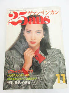 SH5173●本●25ans ヴァンサンカン 1981/11 ファッション 雑誌 生活雑誌 ソフト・トラッド・ルック 特集/長男との結婚●保管品