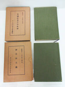 SH5210[ old book book@] on rice field ... work 2 pcs. * new free principle Showa era 2 year * Britain industry revolution history theory britain . industry revolution history theory Taisho 14 year * Vintage rare *