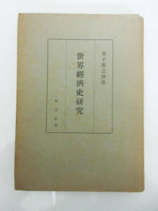 SH5220【古書 本】金子鷹之助 著★世界経済史研究 紀元社版★1944年 昭和19年 発行★ビンテージ 希少★戦前★