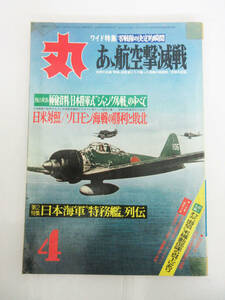 SH5261【雑誌 本】丸 maru★1972年 昭和47年★ワイド特集 零戦隊の決定的瞬間 あゝ航空撃滅戦★潮書房★希少 ビンテージ★現状品★