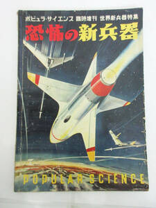 SH5273【雑誌 本】ポピュラ・サイエンス 臨時増刊 世界新兵器特集 恐怖の新兵器★1952年 昭和27年 発行★希少 ビンテージ★現状品★