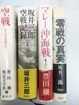 SH5302【本】7冊セット★坂井三郎 空戦記録/零戦の真実★豊田穣 マレー沖海戦 空戦 ミッドウェー海戦 提督の決断 etc★戦争 ミリタリー★_画像5