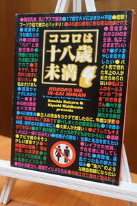 [中古本]ココロは18歳未満 よしもとクリエイティブ・エージェンシー