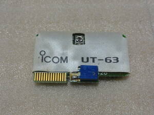 【生産終了品】ICOM アイコム ハンディー機用 トーンスケルチユニット UT-63 IC-W21T,IC-X21T,IC-W2,IC-2SR,3SRに