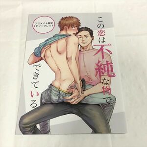 P47559 ◆この恋は不純な物でできている　アニメイト特典 小冊子 リーフレット