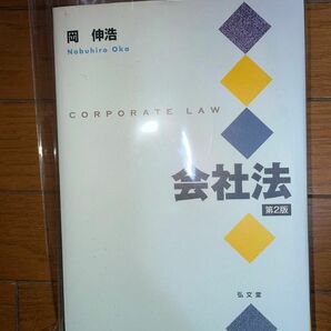 弘文堂　岡伸浩　会社法　第2版　司法試験　予備試験　商法　公認会計士