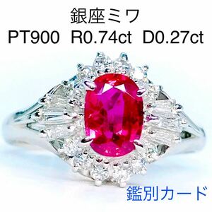 銀座ミワ ルビー 0.74ct ダイヤモンド 0.27ct リング PT900 miwa 鑑別カード付き