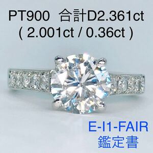 計2.361ct ソリティア エタニティ ダイヤモンドリング 2.001ct 0.36ct PT900 大粒 ダイヤ 2ct 鑑定書付き