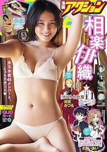 【訳あり】★漫画アクション5号 2024年3月5日号 相楽伊織★