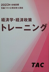 TAC 中小企業診断士試験 トレーニング 問題集 経済学・経済政策 (2023年版)【美品】