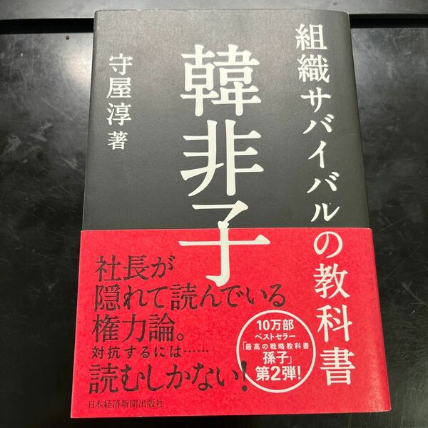 組織サバイバルの教科書韓非子 守屋淳／著