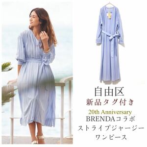 自由区【新品】BRENDAコラボ ストライプジャージーワンピース 大きいサイズ 44 シャツワンピース ロング ブルー ベルト付き