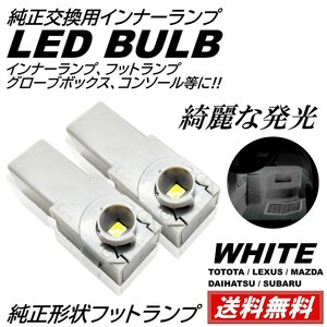 ◆送料無料◆ 純正交換 LEDインナーランプ トヨタ/レクサス/マツダ/スバル/ダイハツ フットランプ グローブボックス 白 ホワイト