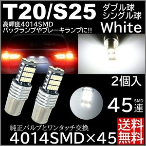 ◆送料無料◆ 2個 ホワイト 高輝度 12V 45連 LED T20 S25 ダブル球 180度 バックランプ ブレーキランプ テールランプ キャンセラー内蔵