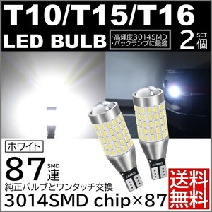 ◆送料無料◆ 87連 LED バルブ ウェッジ バックランプ 無極性 3014 SMDチップ T10 T15 T16 白 ホワイト 12V 送料無料 2個セット