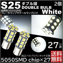 ◆送料無料◆ 2個セット 爆光LED ホワイト S25 ダブル 27連 ストップランプ ブレーキランプ テールランプ 高輝度SMD 5050SMD_画像1