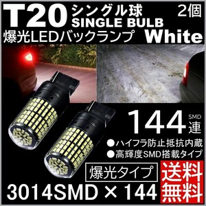 ◆送料無料◆ 2個セット 爆光LED T20 シングル 白 バックランプ 後退灯 無極性 ピンチ部違い対応