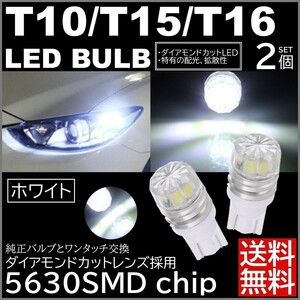 ◆送料無料◆ LED T10 T15 T16 拡散 ダイヤカットレンズ LED スモール ポジション ルームランプ ナンバー灯 ホワイト 2個SET