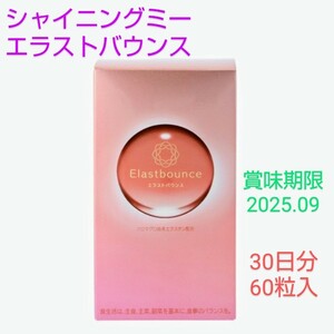 シャイニングミー エラストバウンス30日分　60粒入　QVC　ピカ子さん激推しサプリメント　エラスチン　ハリ弾力