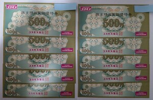 【最新】コスモス薬品　株主優待券5,000円分