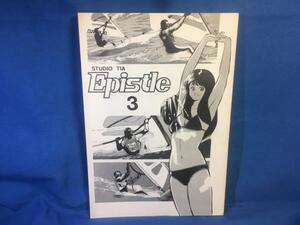 古い同人誌 Epistle 3 STUDIO TIA ティア工房 松田禎治 切本紀子 とみあい 1984☆