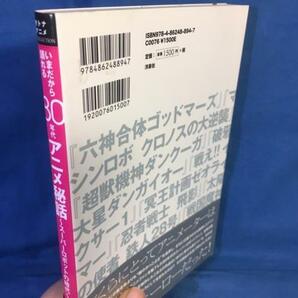 いまだから語れる80年代アニメ秘話 スーパーロボットの時代 洋泉社 9784862488947 新井淳 大張正巳 羽原信義 山下将仁 山根まさひろの画像2