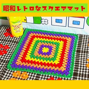 【レトロ編み物】昭和レトロ マルチマット マルチカバー レトロポップ ハンドメイド 手編み かぎ針編み