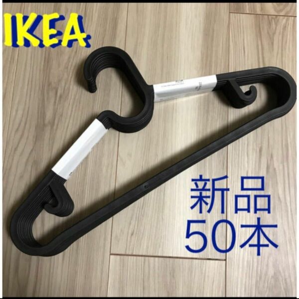 新品 イケア IKEA ハンガー 黒　シンプル　50本