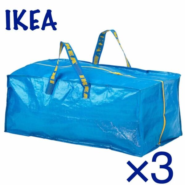 新品 IKEA バッグ チャック付き トロリー用　XL 3枚セット