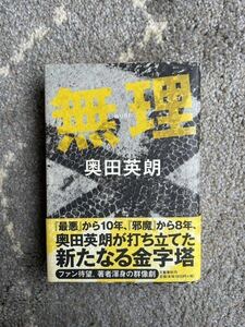 《レア》サイン本 直筆『無理』奥田英朗(文藝春秋)2009年初版・帯付き ブック 限定本　単行本　中古 