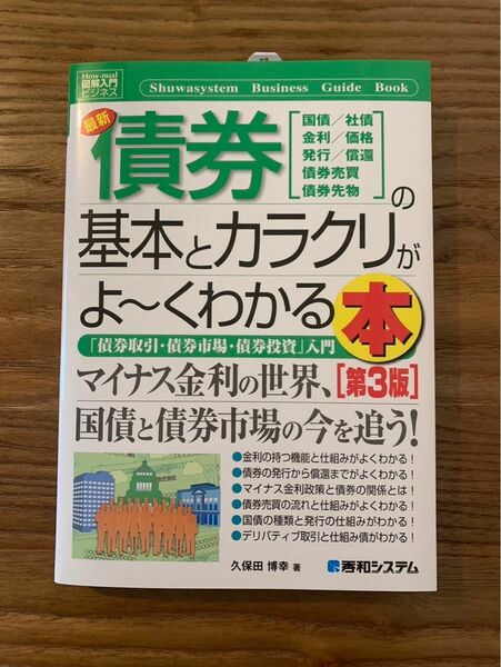 最新債券の基本とカラクリがよ～くわかる本第3版 「債券取引・債券市場・債券投資」入門