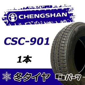 CHENGSHAN 2022年製 新品 チャンシャン 165/70R14 85T XL CSC-901 スタッドレスタイヤ1本 数量限定特価 在庫あり即納OK！PCS-2