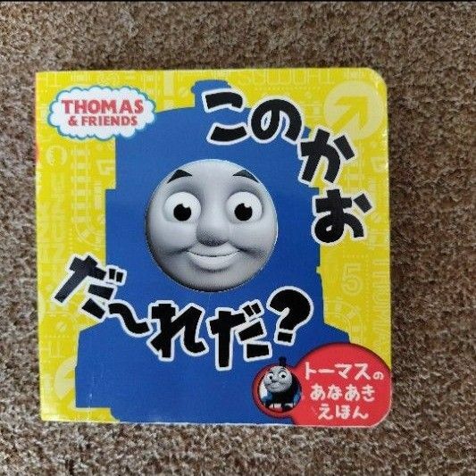 このかおだ～れだ? トーマスのあなあきえほん