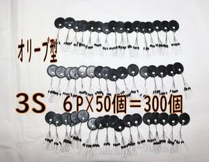 お徳用　ウキ止めゴム オリーブ型３００個　3Sサイズ 海釣り ちょい投げ サビキ釣り 釣りウキ止め