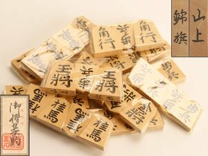 【流】将棋道具 将棋駒 山上作 錦旗書 共箱 KT820