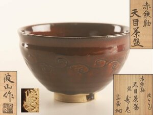 【流】板谷波山作 赤鉄釉 天目茶碗 共箱 TR490