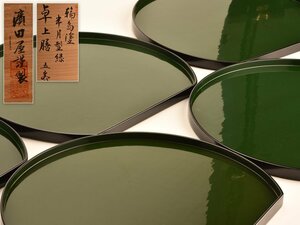 【流】能登輪島塗 濱田屋謹製 半月型緑卓上膳五客 共箱 KT472