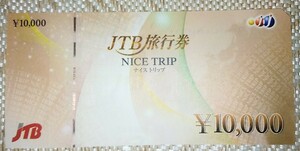 早い者勝ち！新品 未使用JTB旅行券 ナイストリップ NICE TRIP 一万円 1枚(有効期限なし)国内旅行・海外旅行に使える！即購入歓迎