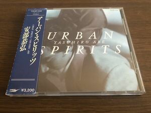 【角丸帯】「アーバン・スピリッツ」安部恭弘 旧規格 CA32-1418 消費税表記なし 帯付属 URBAN SPIRITS / YASUHIRO ABE / 安部泰宏