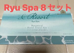 Ryu Spa トラベルキット スキンケア アパホテル アンドリゾート 8セット