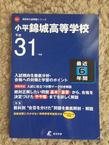 書込み無し！平成３１年度≪小平錦城高等学校≫６年間入試過去問(平２５年～平３０年)/東京学参