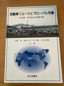 自動車リユースとグローバル市場　成山堂書店