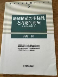 地域構造の多様性と内発的発展　北海道の地域分析　 著　髙原一隆