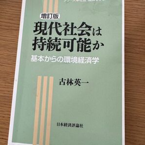 増訂版　現代社会は持続可能か