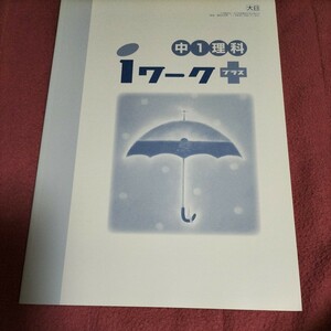 iワークプラス　中1理科　2冊